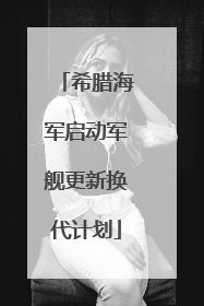 希腊海军启动军舰更新换代计划
