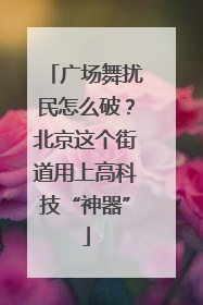 广场舞扰民怎么破？北京这个街道用上高科技“神器”