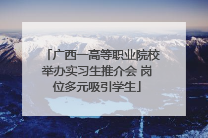 广西一高等职业院校举办实习生推介会 岗位多元吸引学生
