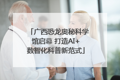 广西恐龙奥秘科学馆启幕 打造AI+数智化科普新范式