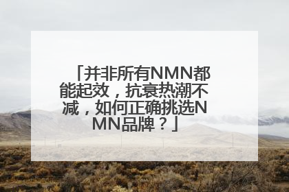 并非所有NMN都能起效，抗衰热潮不减，如何正确挑选NMN品牌？
