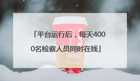 平台运行后，每天4000名检察人员同时在线