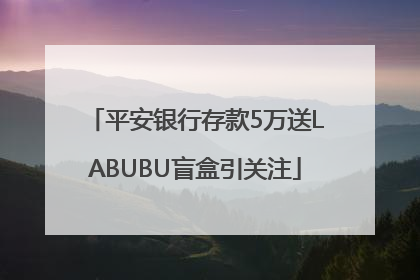 平安银行存款5万送LABUBU盲盒引关注