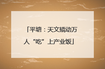 平塘：天文撬动万人“吃”上产业饭