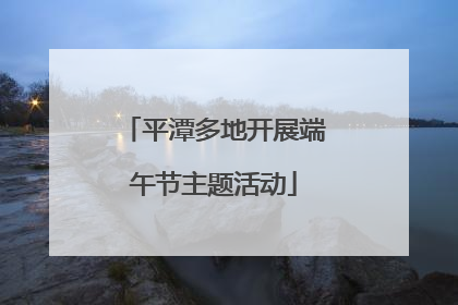平潭多地开展端午节主题活动