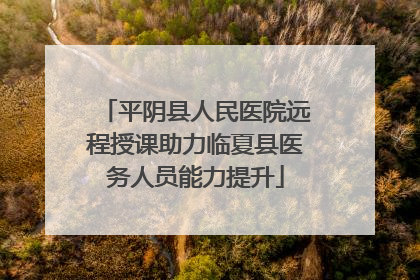 平阴县人民医院远程授课助力临夏县医务人员能力提升