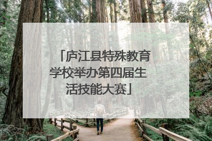 庐江县特殊教育学校举办第四届生活技能大赛