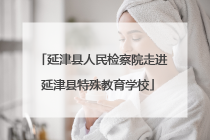 延津县人民检察院走进延津县特殊教育学校