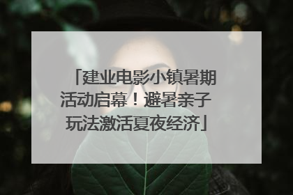 建业电影小镇暑期活动启幕！避暑亲子玩法激活夏夜经济