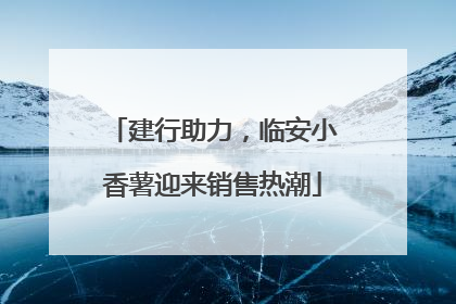 建行助力，临安小香薯迎来销售热潮