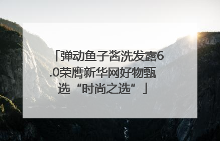弹动鱼子酱洗发露6.0荣膺新华网好物甄选“时尚之选”
