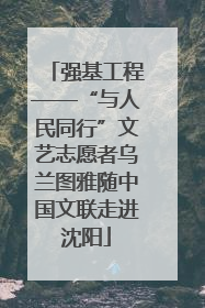 强基工程——“与人民同行”文艺志愿者乌兰图雅随中国文联走进沈阳