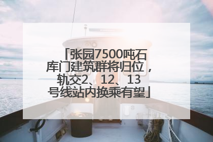 张园7500吨石库门建筑群将归位，轨交2、12、13号线站内换乘有望