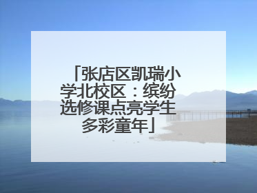 张店区凯瑞小学北校区：缤纷选修课点亮学生多彩童年