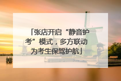 张店开启“静音护考”模式，多方联动为考生保驾护航