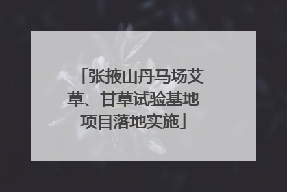 张掖山丹马场艾草、甘草试验基地项目落地实施