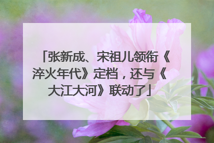 张新成、宋祖儿领衔《淬火年代》定档，还与《大江大河》联动了