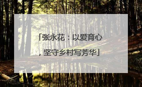 张永花：以爱育心，坚守乡村写芳华