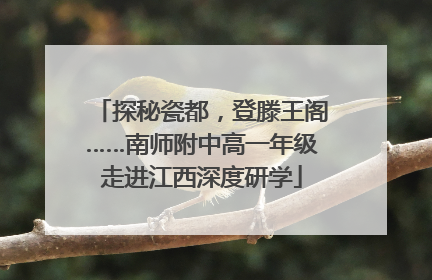 探秘瓷都，登滕王阁……南师附中高一年级走进江西深度研学