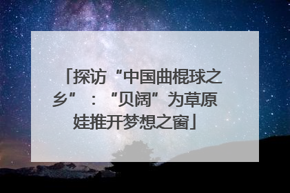 探访“中国曲棍球之乡”：“贝阔”为草原娃推开梦想之窗