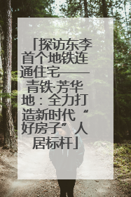 探访东李首个地铁连通住宅——青铁·芳华地：全力打造新时代“好房子”人居标杆