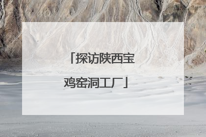 探访陕西宝鸡窑洞工厂