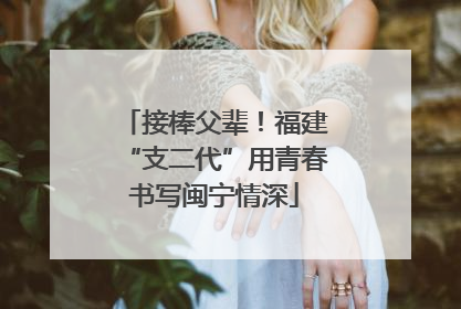 接棒父辈！福建“支二代”用青春书写闽宁情深