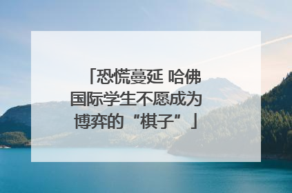 恐慌蔓延 哈佛国际学生不愿成为博弈的“棋子”