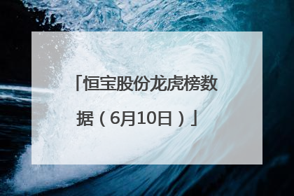 恒宝股份龙虎榜数据（6月10日）