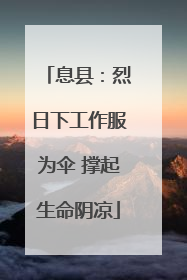 息县：烈日下工作服为伞 撑起生命阴凉