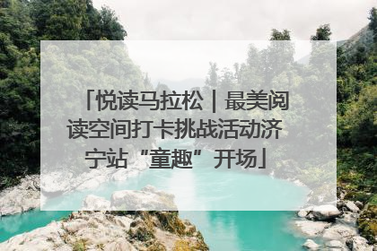 悦读马拉松｜最美阅读空间打卡挑战活动济宁站“童趣”开场