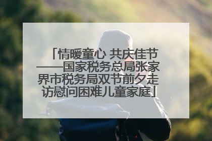 情暖童心 共庆佳节——国家税务总局张家界市税务局双节前夕走访慰问困难儿童家庭