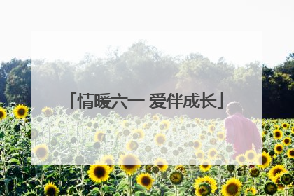 情暖六一 爱伴成长