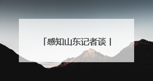感知山东记者谈丨激活消费新动能 绘就发展新蓝图 济南工业稳产优供