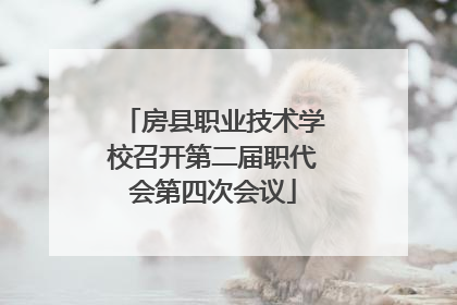 房县职业技术学校召开第二届职代会第四次会议