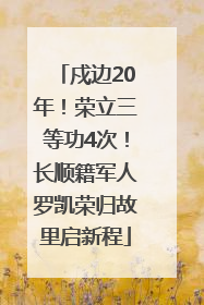 戍边20年！荣立三等功4次！长顺籍军人罗凯荣归故里启新程