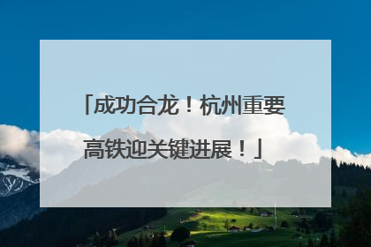 成功合龙！杭州重要高铁迎关键进展！