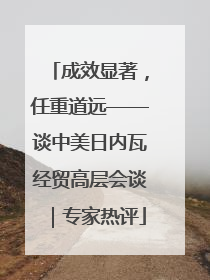 成效显著，任重道远——谈中美日内瓦经贸高层会谈｜专家热评