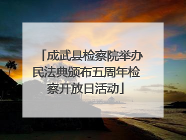 成武县检察院举办民法典颁布五周年检察开放日活动