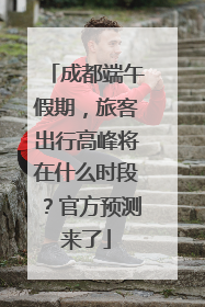 成都端午假期，旅客出行高峰将在什么时段？官方预测来了