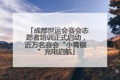 成都世运会赛会志愿者培训正式启动，近万名赛会“小青椒”充电启航