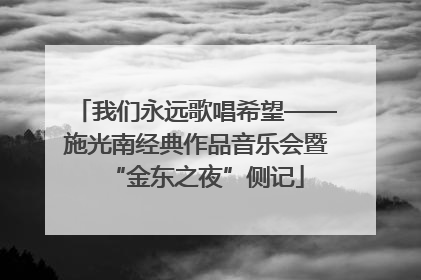 我们永远歌唱希望——施光南经典作品音乐会暨“金东之夜”侧记