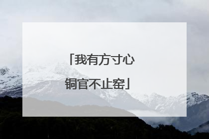 我有方寸心 铜官不止窑