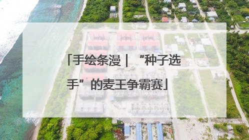 手绘条漫｜“种子选手”的麦王争霸赛