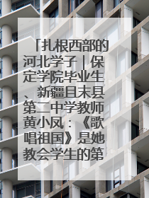 扎根西部的河北学子｜保定学院毕业生、新疆且末县第二中学教师黄小凤：《歌唱祖国》是她教会学生的第一首歌
