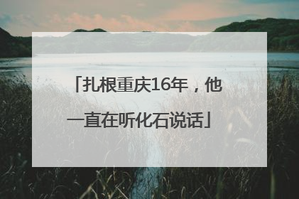 扎根重庆16年，他一直在听化石说话