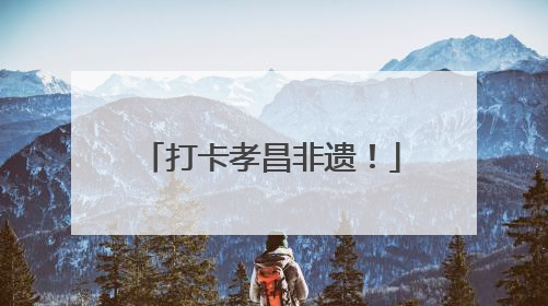 打卡孝昌非遗！