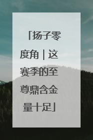 扬子零度角｜这赛季的至尊鼎含金量十足