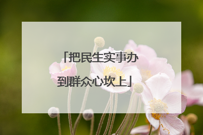 把民生实事办到群众心坎上