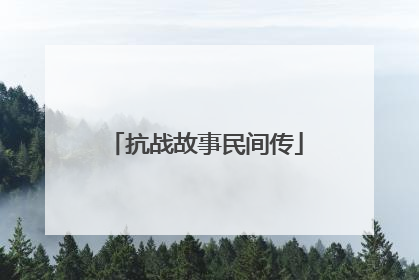 抗战故事民间传